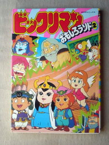 漫画アニメコミック ビックリマンおもしろランド2