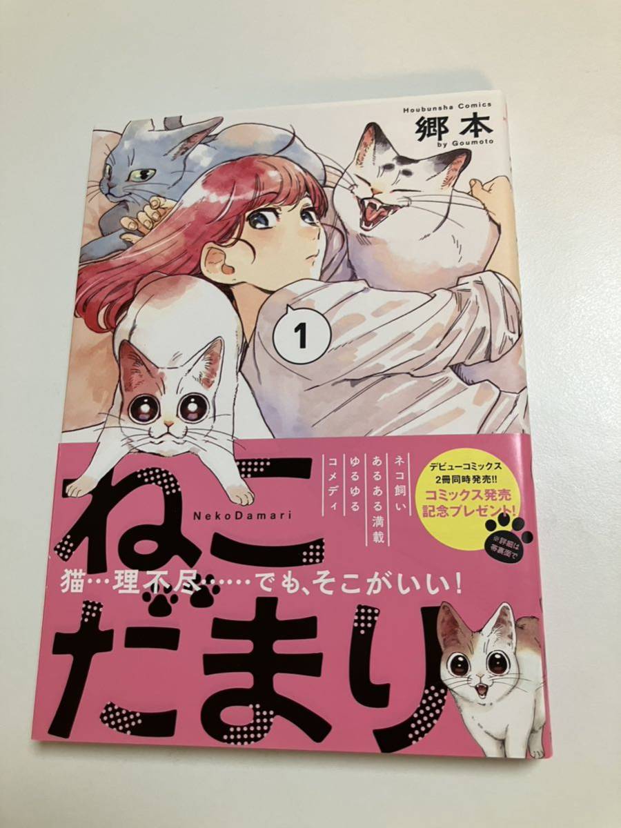 郷本 ねこだまり 1巻 イラスト入りサイン本 初版 Autographed 繪簽名書, コミック, アニメグッズ, サイン, 直筆画