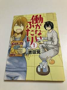 吉田覚　働かないふたり　1巻　イラスト入りサイン本　初版　Autographed　繪簽名書