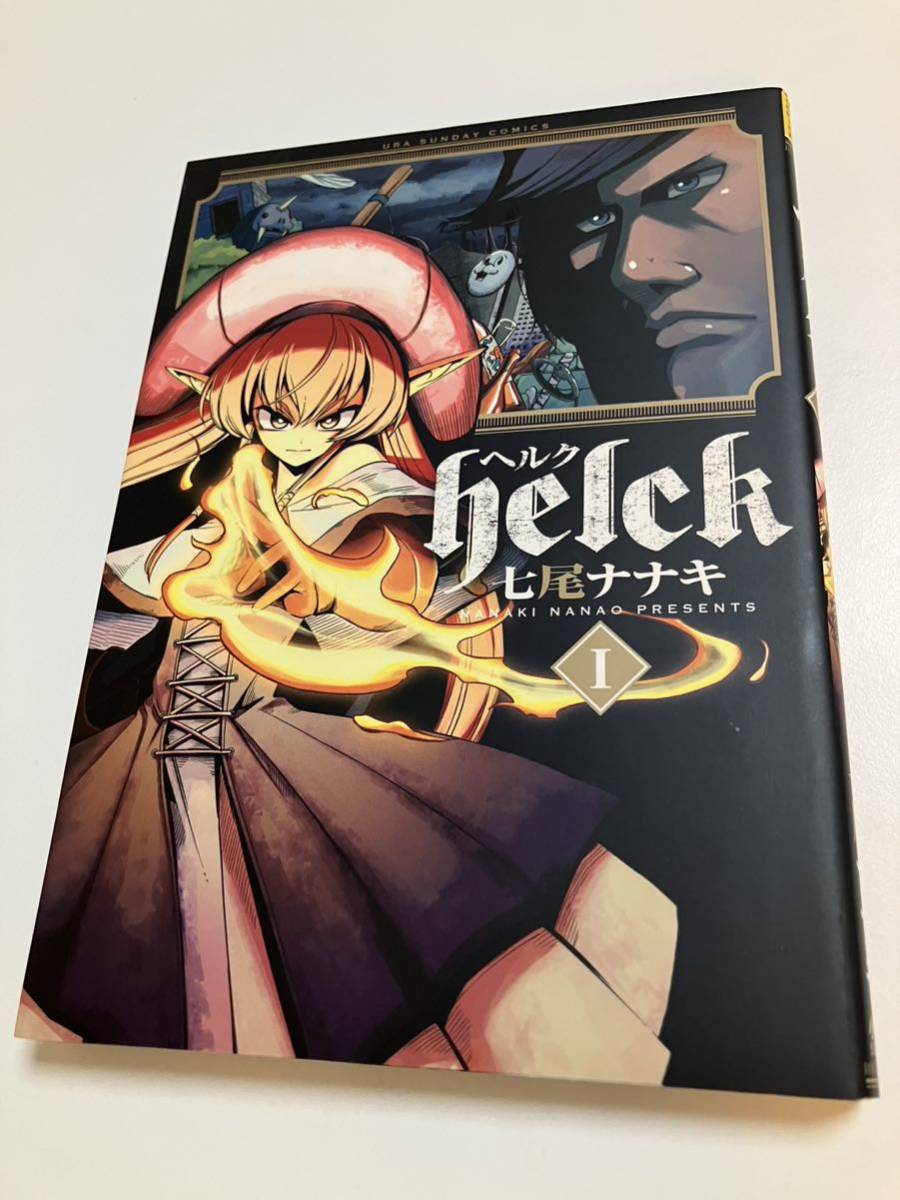 七尾ナナキ Helck ヘルク 1巻 イラスト入りサイン本 Autographed 繪簽名書, コミック, アニメグッズ, サイン, 直筆画