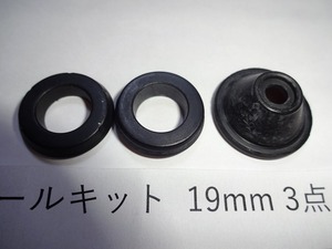 定形外発送可 19mm(3/4インチ) ブレーキ マスターシリンダー リペアキット 補修キット 3点入り 汎用品 東京発 超エコ ゴム部品のみ