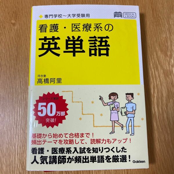 看護・医療系の英単語 （メディカルＶブックス） （改訂版） 高橋阿里／著