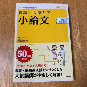看護・医療系の小論文 4年制大学受験用 (メディカルVブックス) (新旧両課程対応版) 石関直子/著
