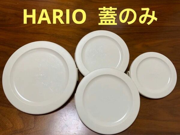 HARIO ハリオ　耐熱ガラス　保存容器　蓋　蓋のみ