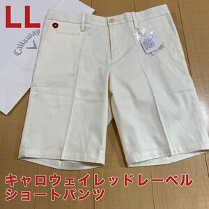 【新品】 キャロウェイ レッドレーベル ハーフパンツ　ホワイト　LLサイズ