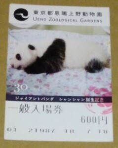上野動物園入場券　シャンシャン