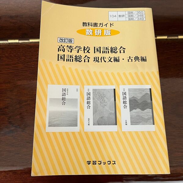 教科書ガイド 数研版 改訂版 高等学校 国語総合 国語総合 現代文編古典編／数研図書 (編者)