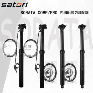 Satori SORATA COMP 内部配線外部配線アウト/インナーワイヤー ドロッパーシートポスト 125mmトラベル ロードバイク MTB DH FR AM XC str01