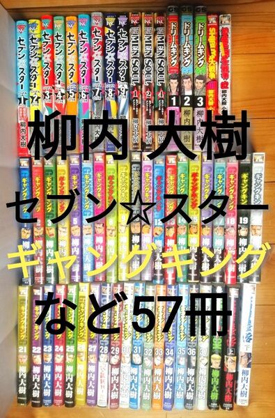 柳内大樹 セブンスター ギャングキング MEN SOUL ドリームキング ガキ☆ロック HASEGAWA長治 計57冊セット