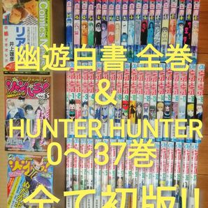 全て初版! 幽遊白書全巻 ハンターハンター 0ー37巻 富樫義博 YU YU HAKUSHO HUNTER HUNTER
