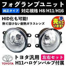 フォグランプ ユニット 210系 クラウン GRX 130系 マークX 純正交換タイプ HID/LED 対応 強化 ガラス H8/H11/H16 防水 互換品_画像1