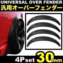 送料無料 30mm 4枚 汎用 オーバーフェンダー マット ブラック トヨタ ハイエース 86 ジムニー ランクル シルビア ハミタイ対策 旧車 泥除け_画像1