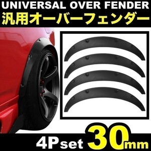 送料無料 30mm 4枚 汎用 オーバーフェンダー マット ブラック トヨタ ハイエース 86 ジムニー ランクル シルビア ハミタイ対策 旧車 泥除け