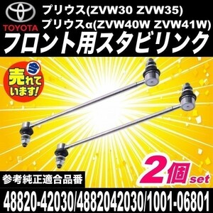 トヨタ プリウス ZVW30 ZVW35 プリウスα ZVW40W ZVW41W フロント スタビライザーリンク スタビリンク 左右 48820-42030 1001-06801 a