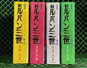 新 ルパン三世 愛蔵版 全4巻完結セット モンキー・パンチ 中央公論社