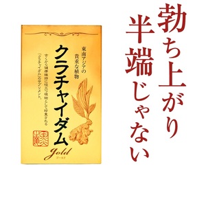 ★活力ある毎日に！　男の自信に！！★　 クラチャイダムゴールド アルギニン マカ 3.6倍越え！ 精力剤 が不安な方に