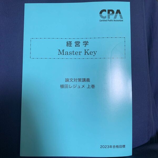 東京CPA会計学院　経営学　master key上巻