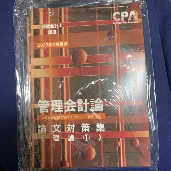 CPA会計学院 論文対策集　管理会計論理論　テキスト1.2