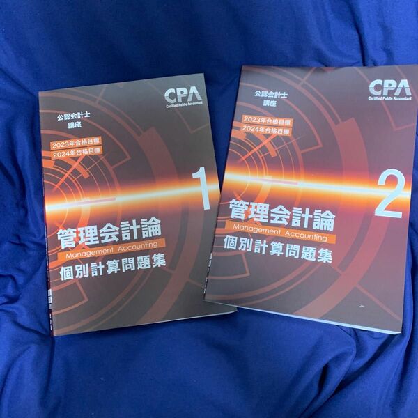 CPA会計学院　管理会計論　個別問題集1.2まとめ売り