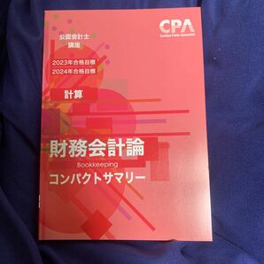 CPA会計学院 財務会計論　コンパクトサマリー