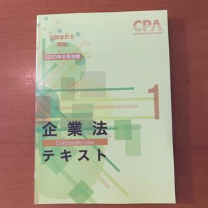 CPA会計学院企業法テキスト1〜3