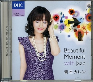 青木カレン/ Beautiful Moment with Jazz DHC SOUND COLLECTION