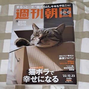 週刊朝日 ２０２２年１２月２３日号 （朝日新聞出版） 岩合光昭　猫だらけ