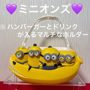 ◆ミニオンズ◆2way◆バスケット◆車にも簡単に取り付けられる◆ドリンク&フードホルダー◆新品◆週末SALE中価格◆