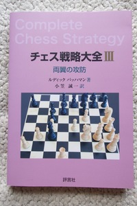 チェス戦略大全III 両翼の攻防 (評言社) ルディック・パッハマン、小笠誠一訳 2021年初版
