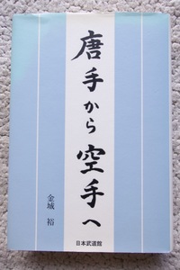 唐手から空手へ (日本武道館) 金城 裕 初版