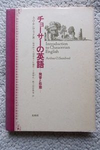 チョーサーの英語-発音と形態- (松柏社) A・O. サンヴェッド、三輪伸春ほか訳　初版