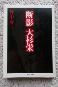 断影 大杉栄 (ちくま文庫) 竹中労 2000年1刷