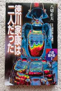 八切意外史2 徳川家康は二人だった (作品社) 八切止夫 2002年初版