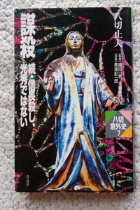 八切意外史7 謀殺 続・信長殺し、光秀ではない (作品社) 八切止夫 2002年初版