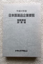 平成22年度版 日本医薬品企業要覧 製薬業編卸業編 (ドラッグマガジン)☆_画像1