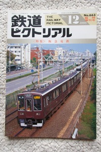 鉄道ピクトリアル ＜特集＞阪急電鉄 Dec.12 1998 No.663臨時増刊号