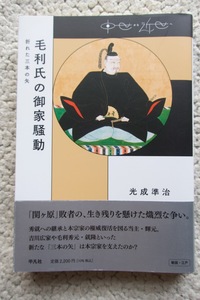 中世から近世へ 毛利氏の御家騒動 折れた三本の矢 (平凡社) 光成準治 2022年発行☆