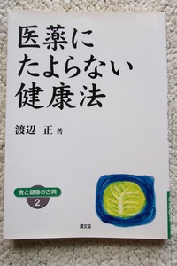 医薬にたよらない健康法 (農山漁村文化協会) 渡辺 正 2003年ワイド版