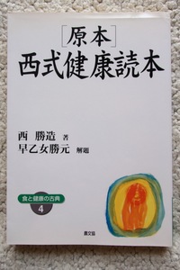 原本・西式健康読本 (農山漁村文化協会) 西 勝造著 2003年ワイド版1刷