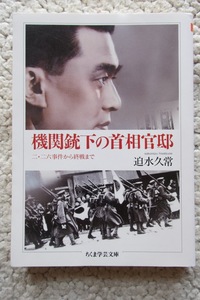 機関銃下の首相官邸 二・二六事件から終戦まで (ちくま学芸文庫) 迫水久常 2011年1刷