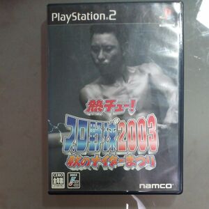 PS2　熱チュー！プロ野球2003　秋のナイターまつり