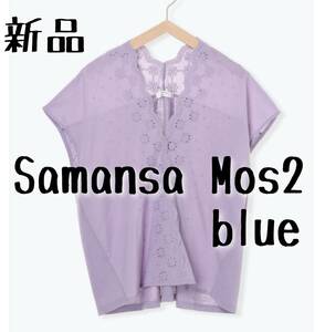 新品　Samansa Mos2 blue サマンサモスモス　レースカットソー②