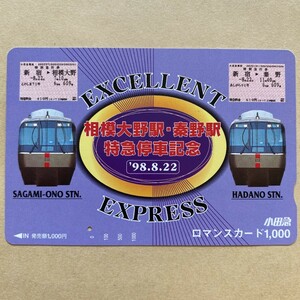 【使用済】 ロマンスカード 小田急電鉄 相模大野駅・秦野駅 特急停車記念 98.8.22