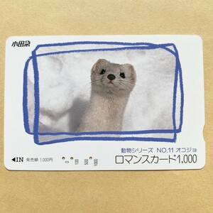 【使用済】 ロマンスカード 小田急電鉄 動物シリーズ オコジョ