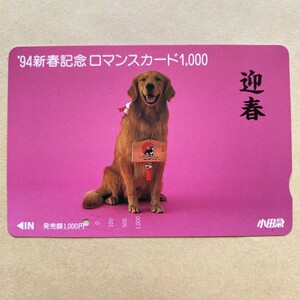 【使用済】 ロマンスカード 小田急電鉄 94新春記念 迎春 犬