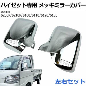  Hijet Truck S200P S210P S100 S110 S120 S130 plating door mirror cover side mirror left right set / 148-31