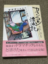 カランコロン漂泊記 新装版 水木しげる　帯付_画像1