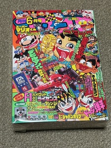 月刊コロコロコミック　1991年6月号　No.158　ドラえもん　おぼっちゃまくん　レア品