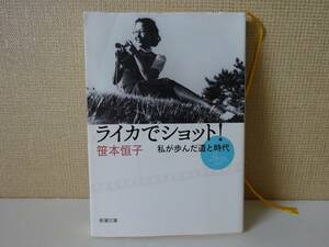 used 文庫本 / 笹本恒子『ライカでショット！ 私が歩んだ道と時代』/ 報道写真家【カバー/新潮文庫/平成26年9月1日発行】