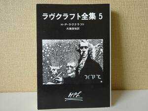 used 文庫本 / H・P・ラヴクラフト『ラヴクラフト全集5』大瀧啓裕 訳【カバー/創元推理文庫/2011年12月16日23版】